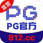 PG官方
